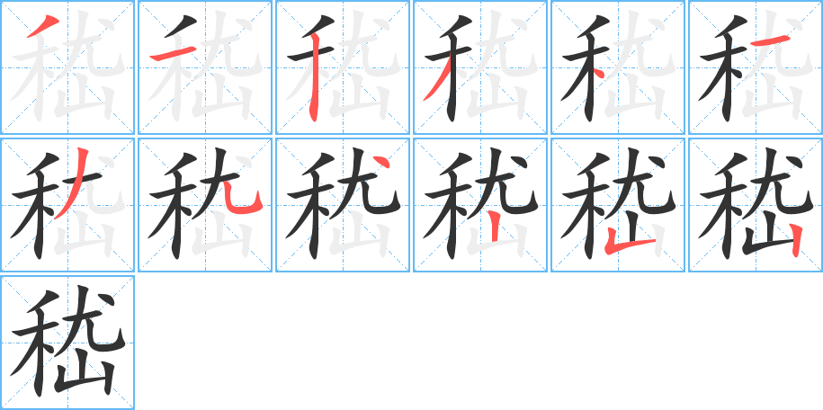 嵇的筆順分步演示