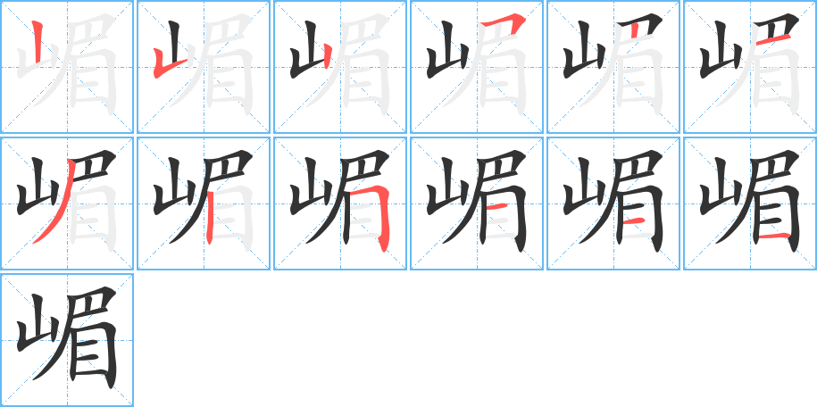 嵋的筆順分步演示