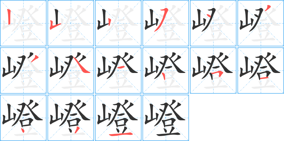 嶝的筆順分步演示