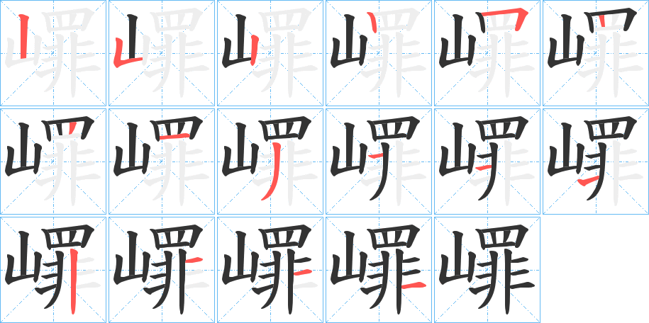 嶵的筆順分步演示