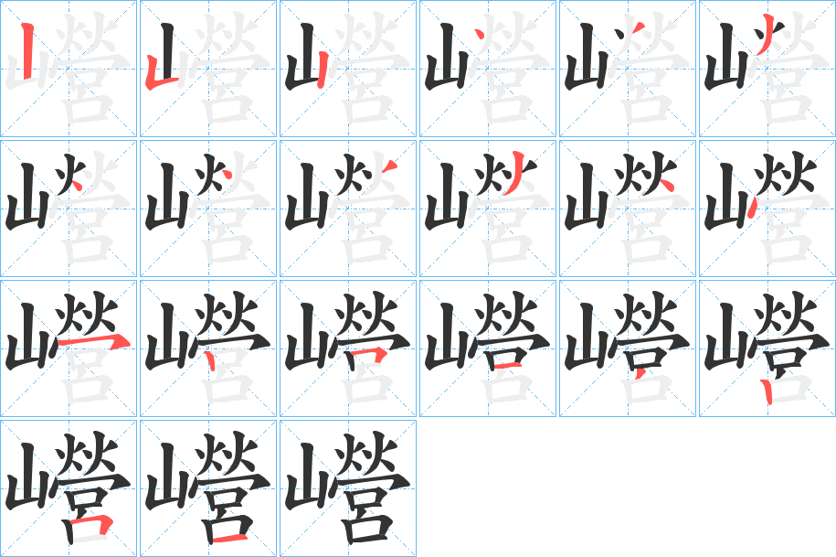 巆的筆順?lè)植窖菔?>
					
                    <hr />
                    <h2>巆的基本信息</h2>
                    <div   id=