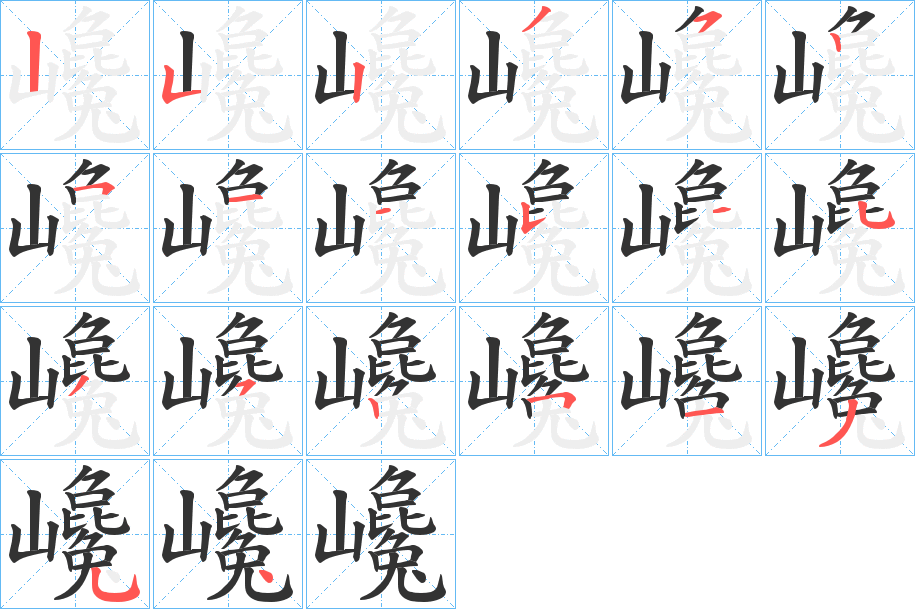 巉的筆順分步演示