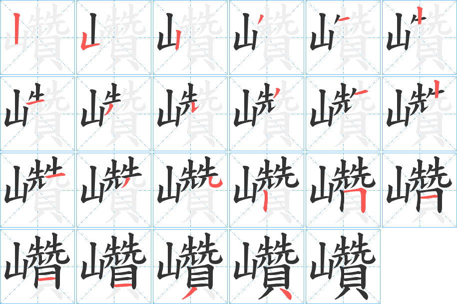 巑的筆順?lè)植窖菔?>
					
                    <hr />
                    <h2>巑的基本信息</h2>
                    <div   id=