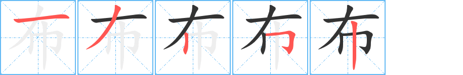 布的筆順分步演示