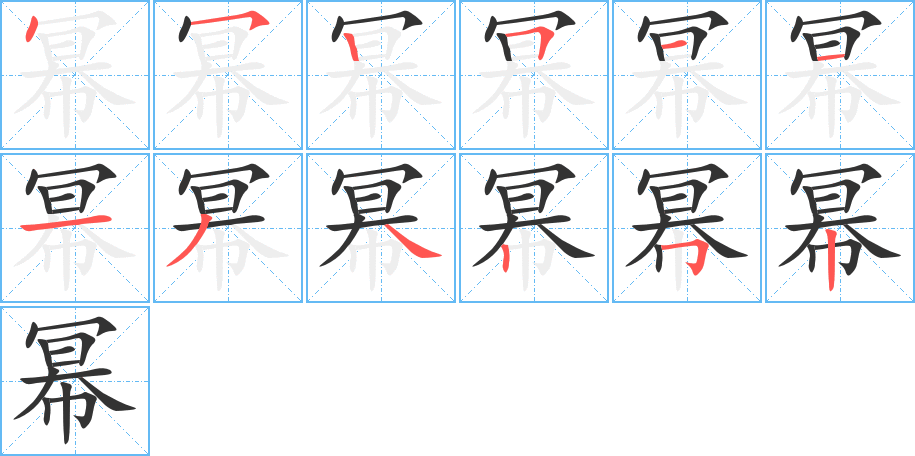 冪的筆順分步演示