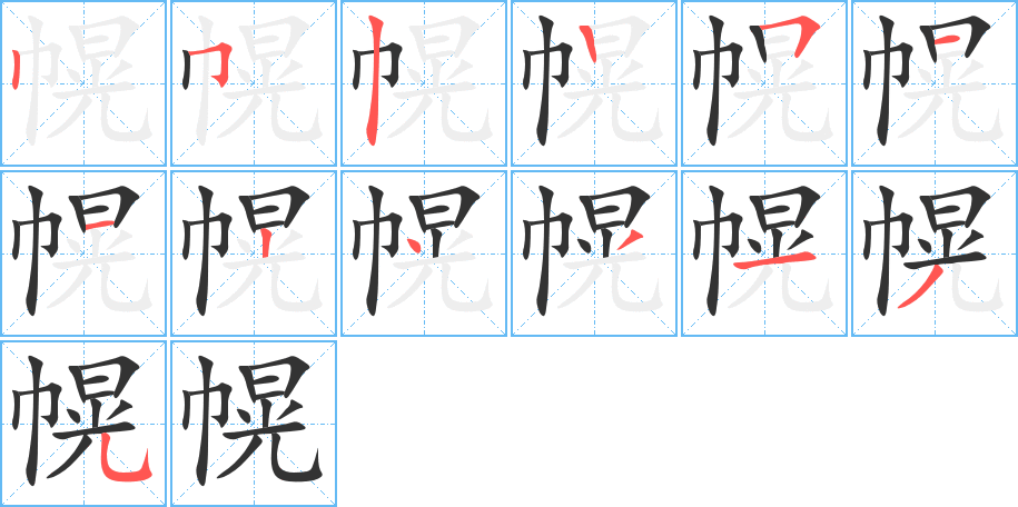 幌的筆順分步演示