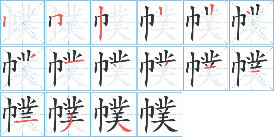 幞的筆順分步演示