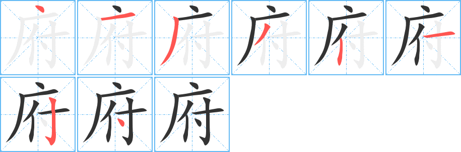 府的筆順?lè)植窖菔?>
					
                    <hr />
                    <h2>府的基本信息</h2>
                    <div   id=