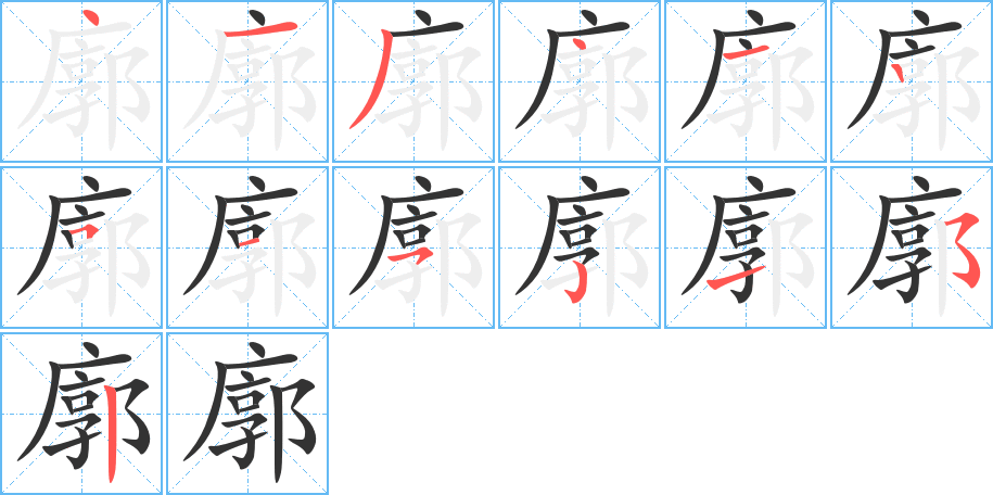 廓的筆順分步演示