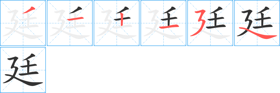 廷的筆順分步演示