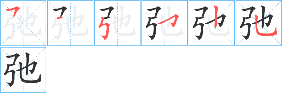 弛的筆順分步演示