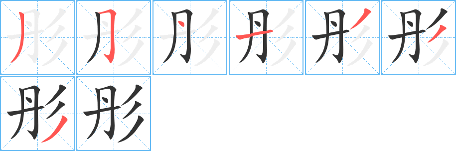 彤的筆順分步演示