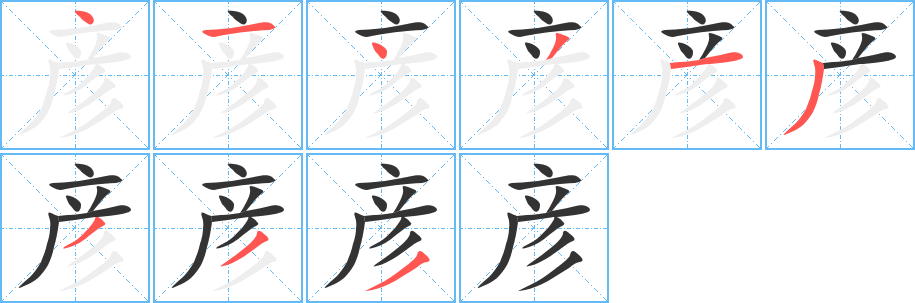 彥的筆順分步演示