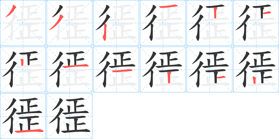 徰的筆順分步演示