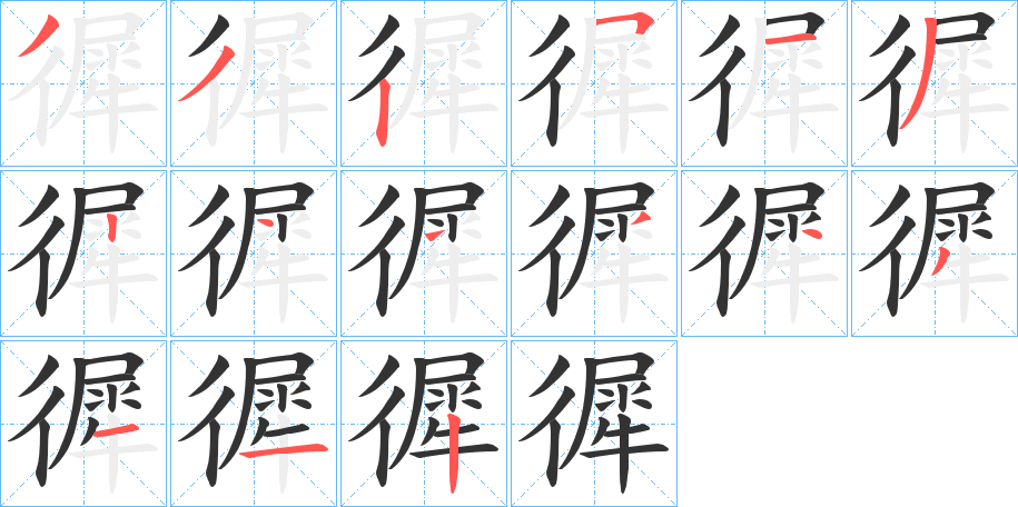 徲的筆順分步演示