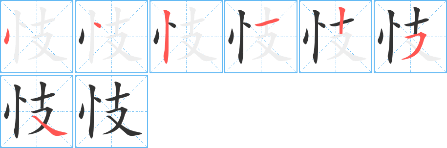 忮的筆順分步演示