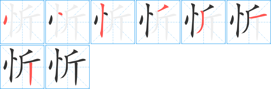 忻的筆順分步演示