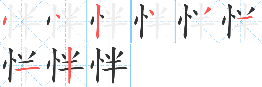 怑的筆順分步演示