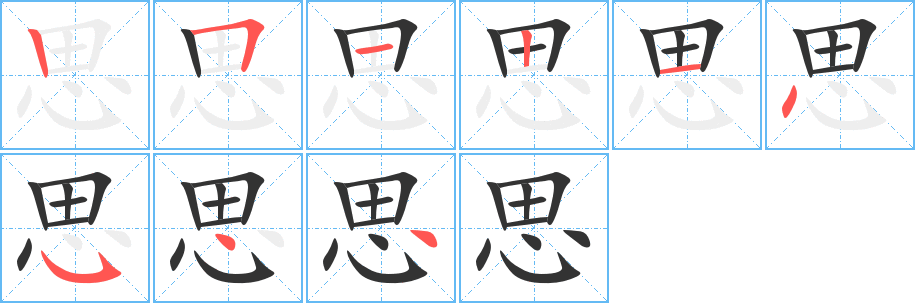 思的筆順?lè)植窖菔?>
					
                    <hr />
                    <h2>思的基本信息</h2>
                    <div   id=