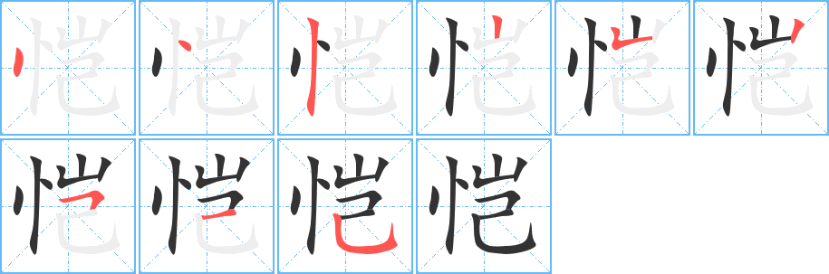 愷的筆順分步演示