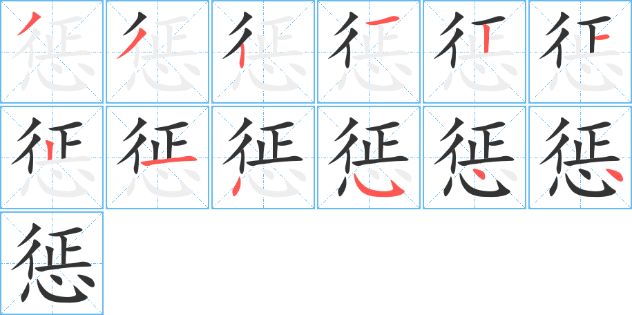 懲的筆順?lè)植窖菔?>
					
                    <hr />
                    <h2>懲的基本信息</h2>
                    <div   id=