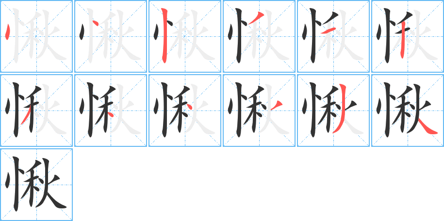 愀的筆順分步演示