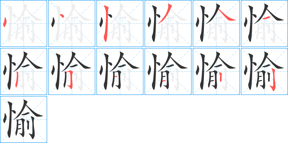 愉的筆順分步演示