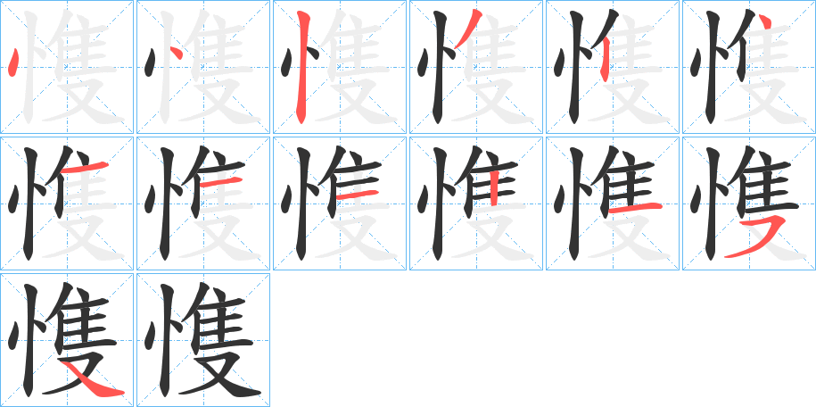 愯的筆順分步演示