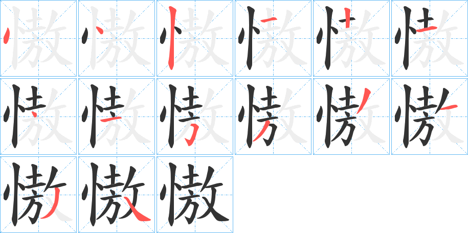 慠的筆順分步演示