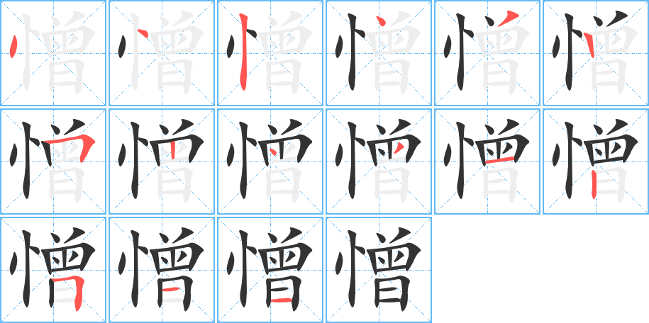 憎的筆順分步演示