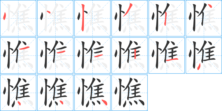 憔的筆順分步演示