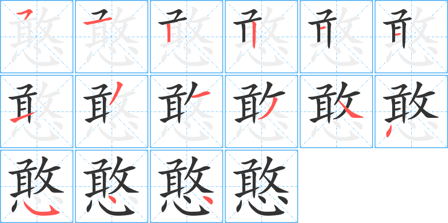 憨的筆順分步演示