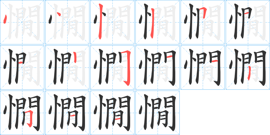 憪的筆順分步演示