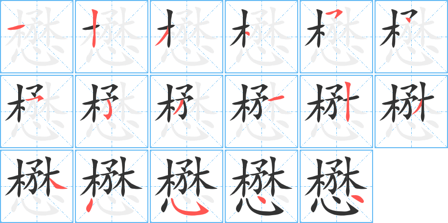 懋的筆順?lè)植窖菔?>
					
                    <hr />
                    <h2>懋的基本信息</h2>
                    <div   id=