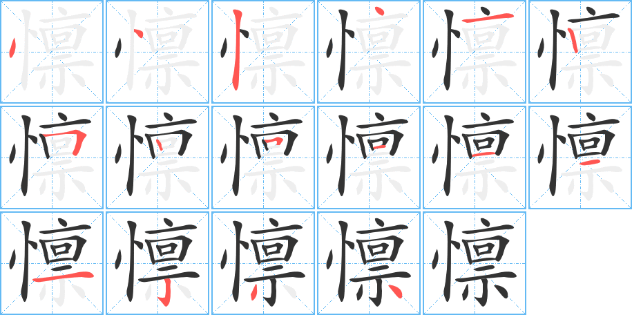 懔的筆順分步演示