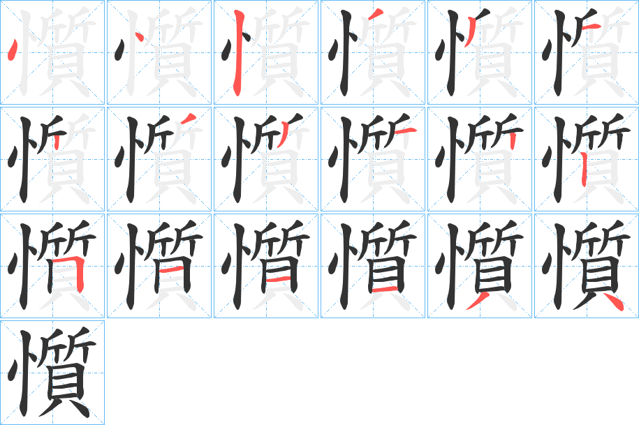 懫的筆順?lè)植窖菔?>
					
                    <hr />
                    <h2>懫的基本信息</h2>
                    <div   id=