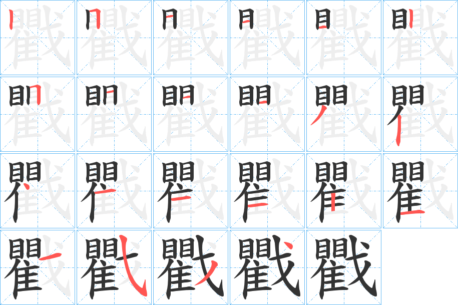 戵的筆順?lè)植窖菔?>
					
                    <hr />
                    <h2>戵的基本信息</h2>
                    <div   id=