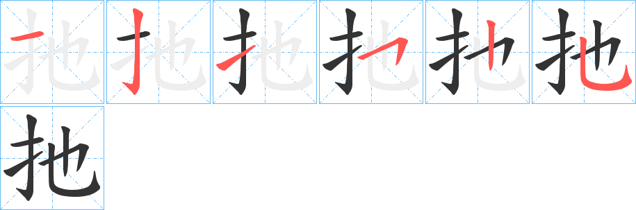 扡的筆順?lè)植窖菔?>
					
                    <hr />
                    <h2>扡的基本信息</h2>
                    <div   id=