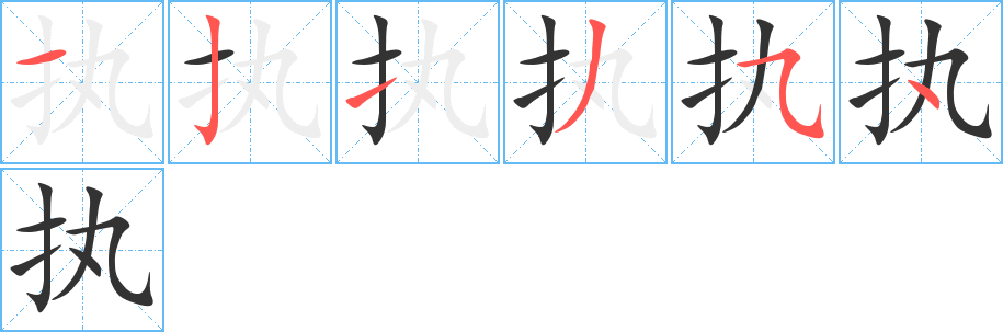 執(zhí)的筆順分步演示