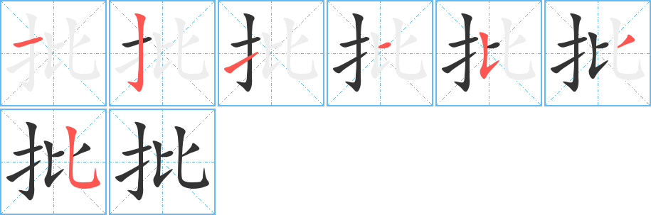 批的筆順分步演示