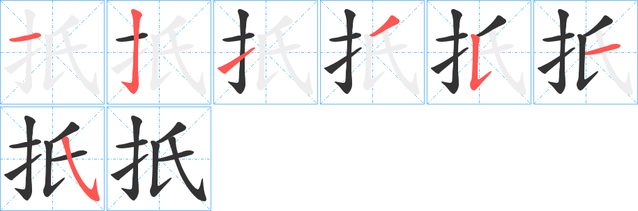 扺的筆順?lè)植窖菔?>
					
                    <hr />
                    <h2>扺的基本信息</h2>
                    <div   id=