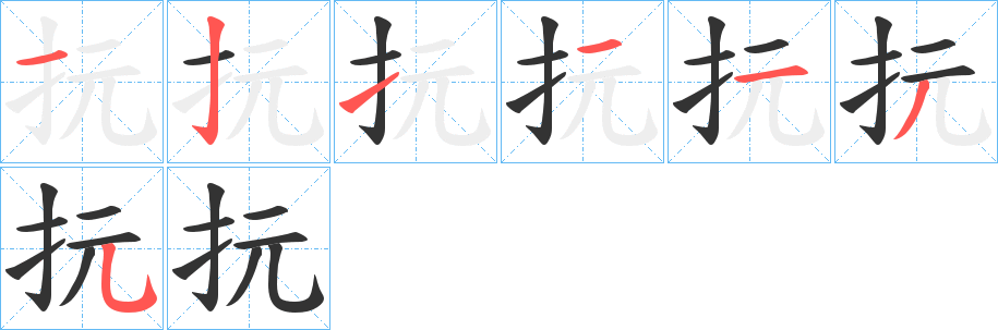 抏的筆順分步演示