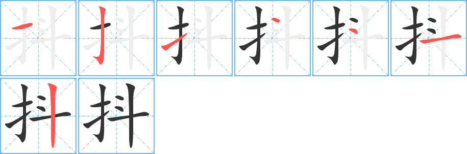 抖的筆順?lè)植窖菔?>
					
                    <hr />
                    <h2>抖的基本信息</h2>
                    <div   id=