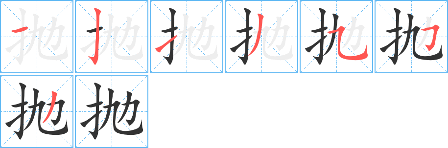 拋的筆順分步演示