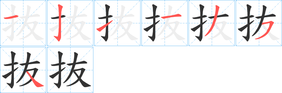 抜的筆順分步演示