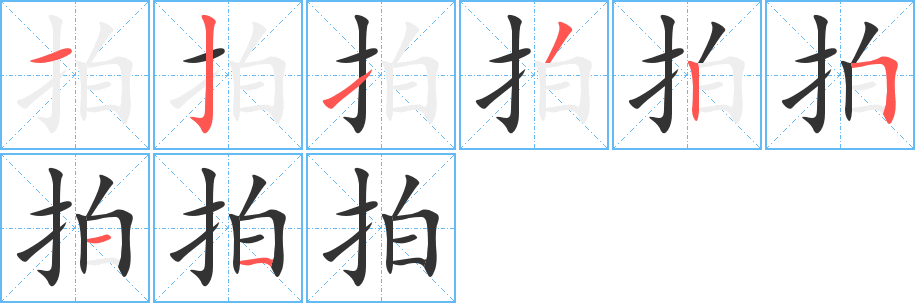 拍的筆順分步演示