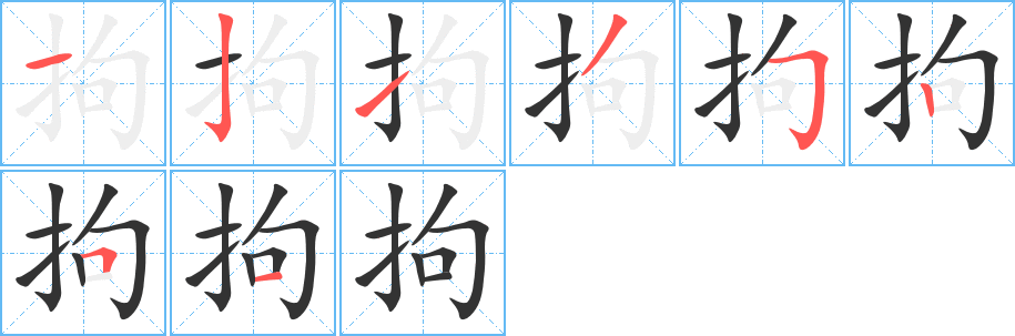 拘的筆順分步演示