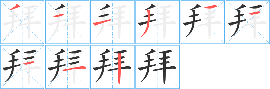 拜的筆順分步演示