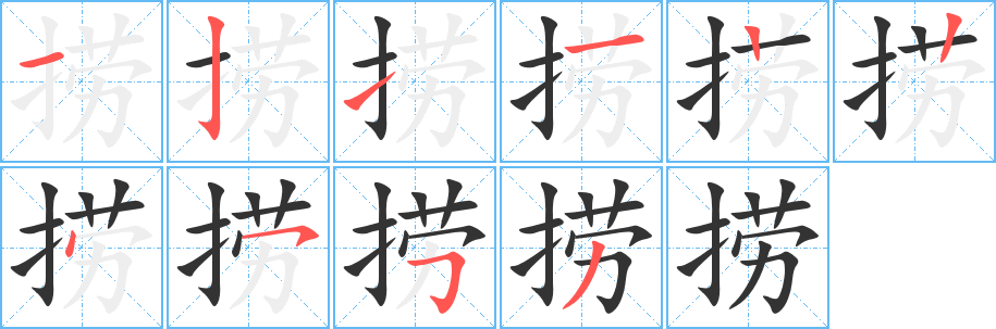 撈的筆順?lè)植窖菔?>
					
                    <hr />
                    <h2>撈的基本信息</h2>
                    <div   id=