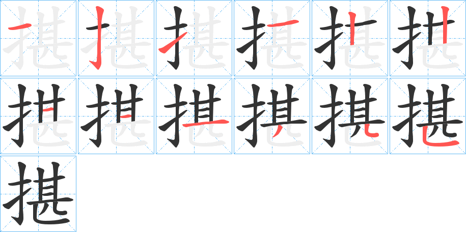 揕的筆順分步演示